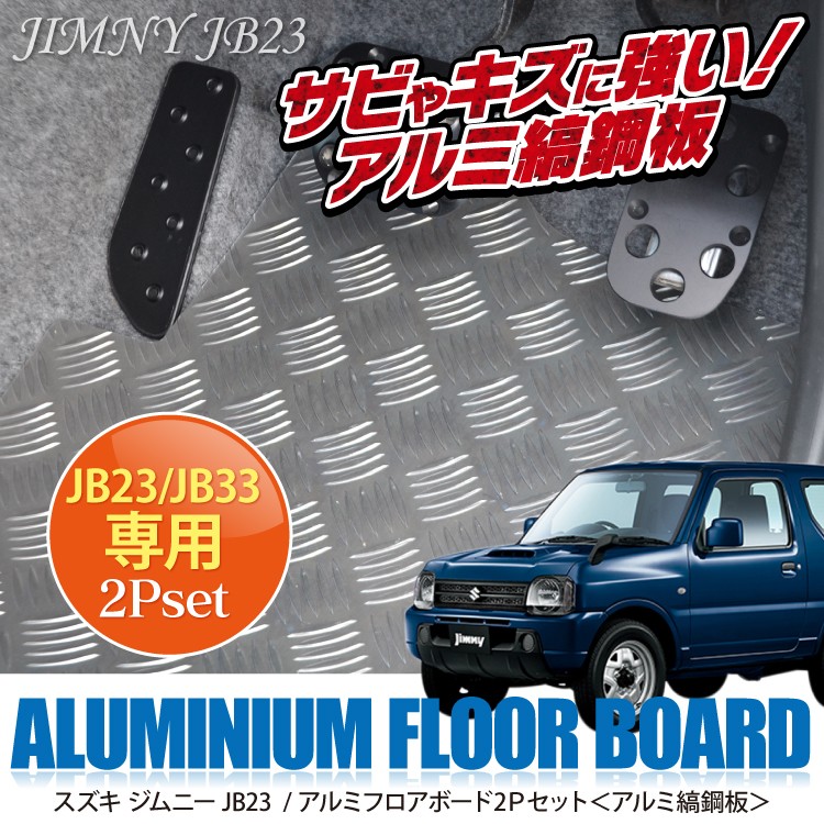 ジムニー カスタム パーツ JB23 フロアマット フロアボード 