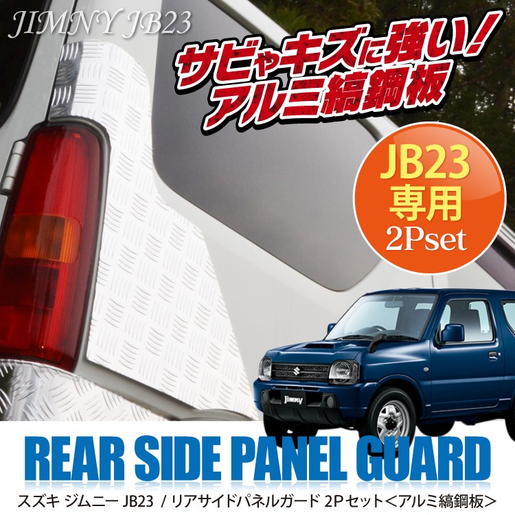 ジムニー JB23 アルミ リア コーナー バンパー ガード□新品□アルミ 縞板