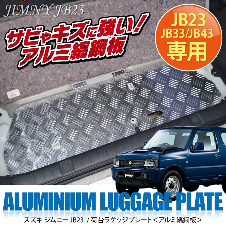 ジムニー カスタム パーツ JB23 JB33 JB43 アルミ ラゲッジ プレート
