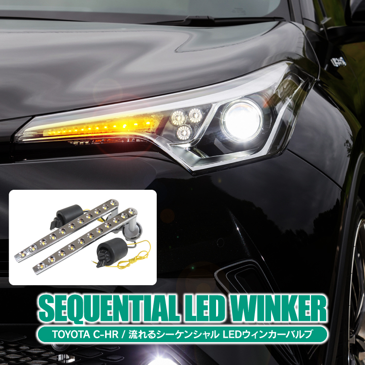 トヨタ C-HR LED センターシーケーシャル テールランプ 流れるウインカー Vulcans セール価格」C-HR シーケンシャルウインカー LED