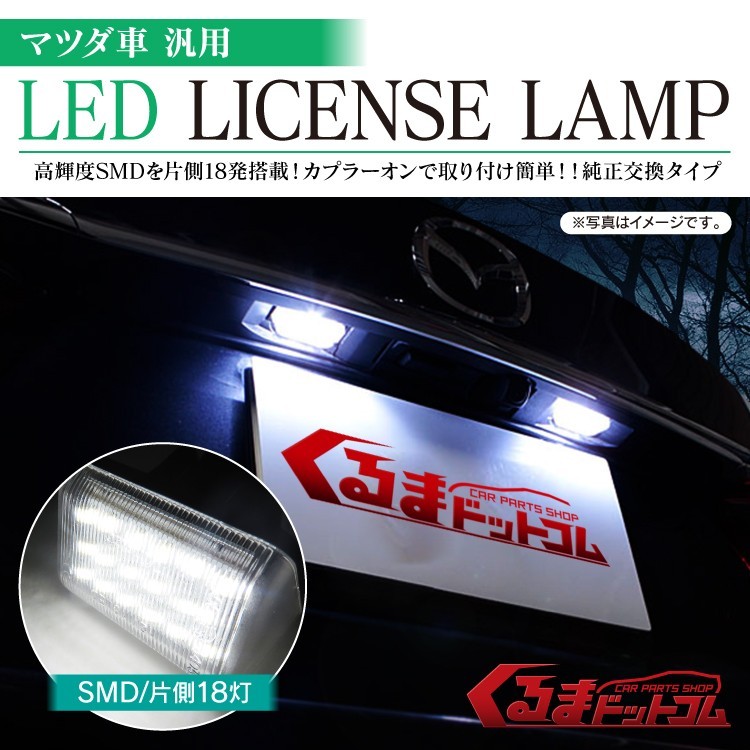 マツダ LED ライセンスランプ ナンバー灯 リア 汎用 CX-5 CX-7
