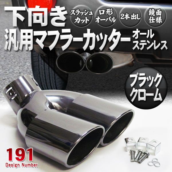 マフラーカッター 下向き 2本出し オーバル デュアル ステンレス マフラーカッター 下向き 2本出し オーバル デュアル ステンレス