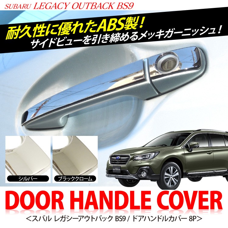 レガシィ アウトバック BS9系 レガシー ドアハンドルカバー