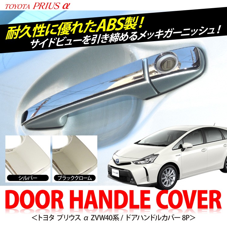 プリウス α 40系 ドアハンドルカバー サイドドア メッキドア
