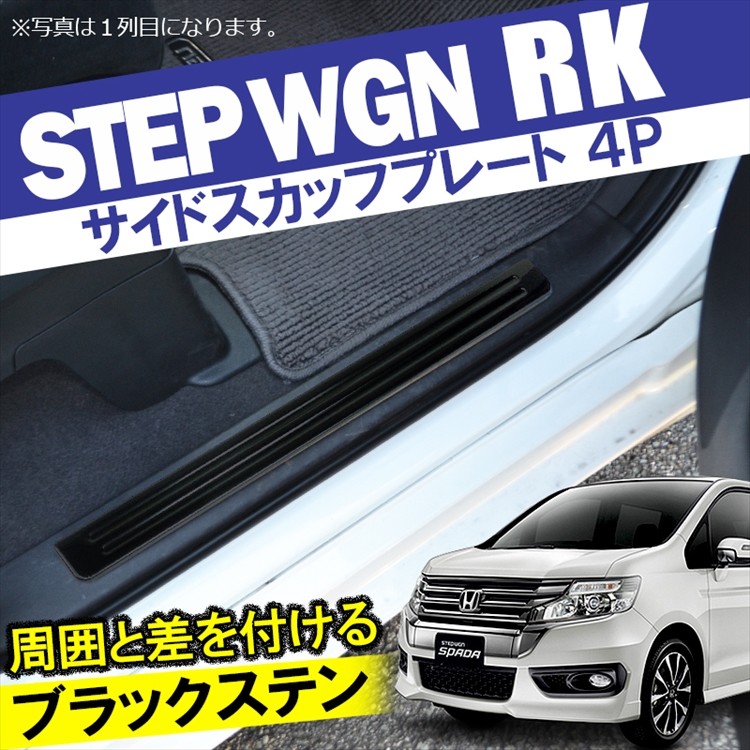 ステップワゴンRK サイドスカッフプレート サイドステップガード