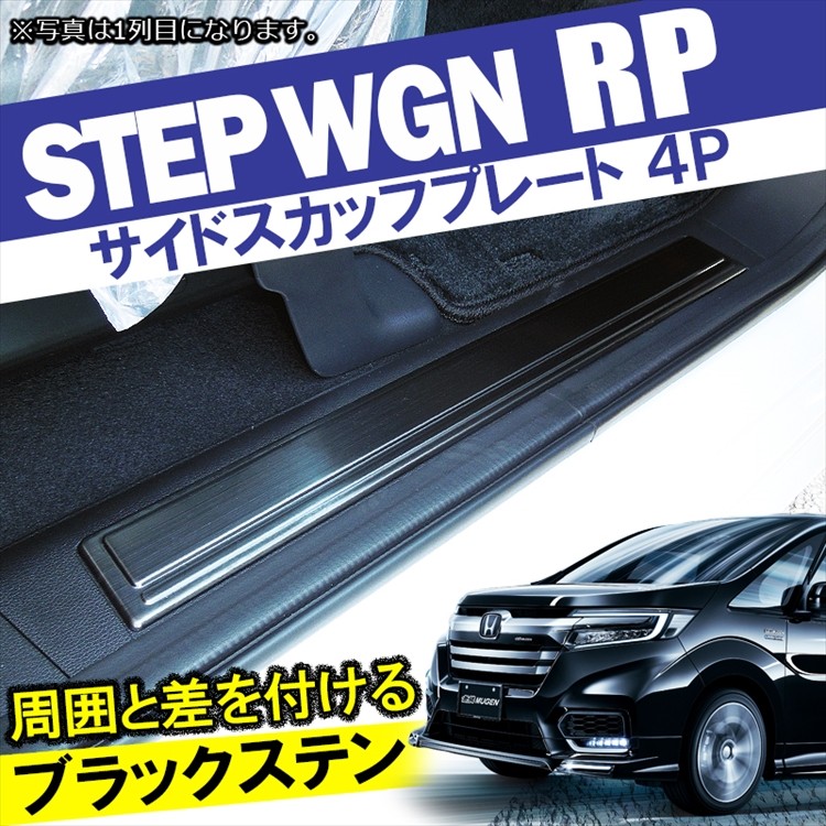 ステップワゴン スパーダ パーツ RP サイドスカッフプレート