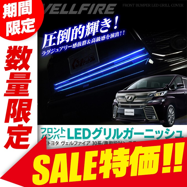 ヴェルファイア30系 グリル LED フロント グリルガーニッシュ