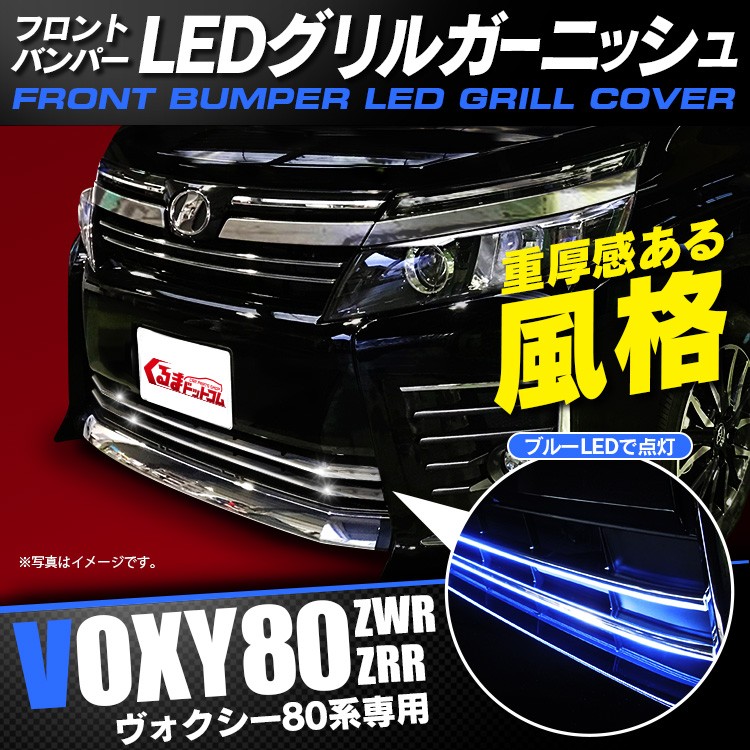 ヴォクシー80系 LED フロントバンパー グリルガーニッシュ カスタム