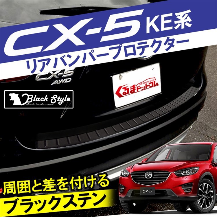 マツダ MAZDA CX-5 リアプロテクター ドアパネル 新商品！CX-5用リアバンパーエッジプロテクター発売開始しました