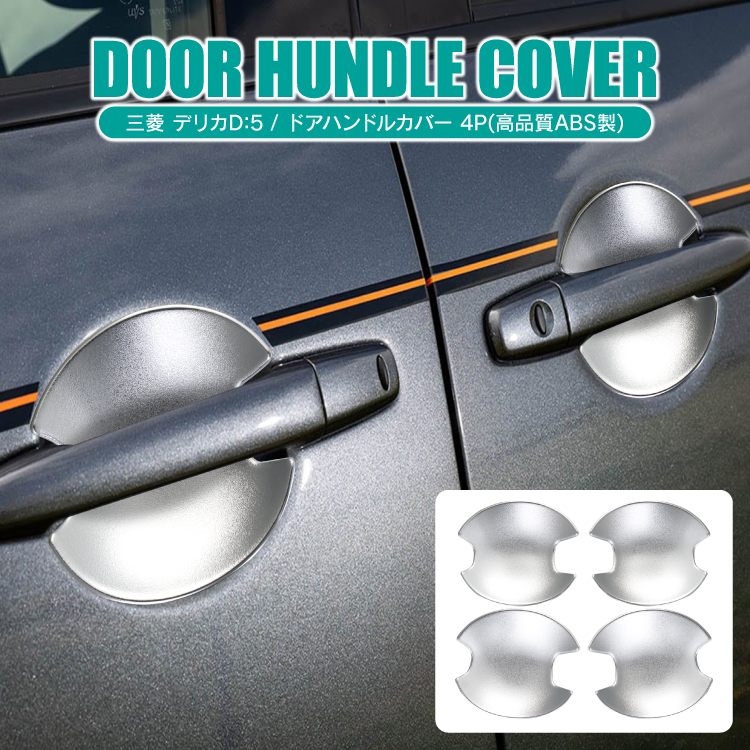 デリカD5 後期 パーツ ドアハンドルカバー ドアハンドルアンダー