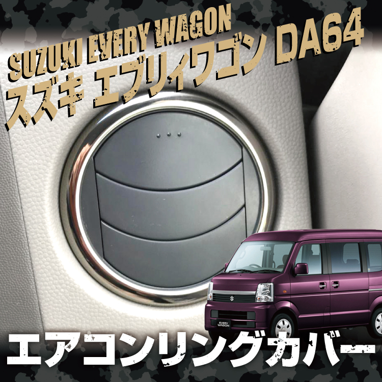 エブリイバン DA64V エブリイワゴン DA64W カスタム パーツ インテリア