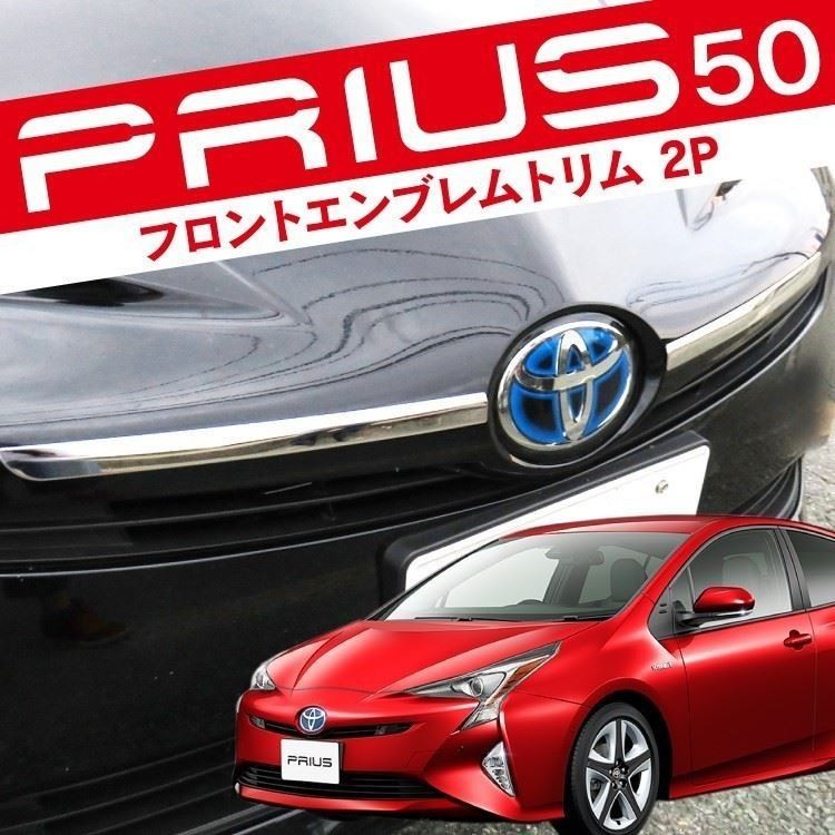 プリウス 50系 フロントエンブレムトリム 2P フロントグリル