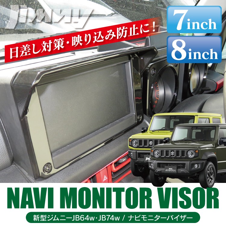 新型 ジムニー ジムニーシエラ Jb64w Jb74w ナビバイザー インテリアパネル 7インチ 8インチ カーナビ モニター 内装 カスタム 日よけ Sale Nvsz064 くるまドットコム 通販 Yahoo ショッピング
