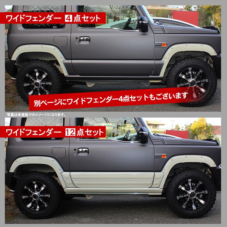 有名人芸能人】 ジムニー JB64 オーバーフェンダー 4枚セット