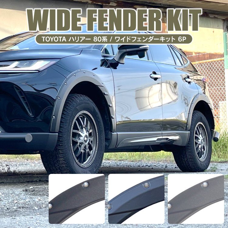 送料無料 ハリアー 80系 カスタム パーツ オーバーフェンダー フェンダーカバー タイヤ ホイール オフロード ガーニッシュ サイドカバー ガード プロテクター トヨタ 外装 新着商品 Artmedia Ba