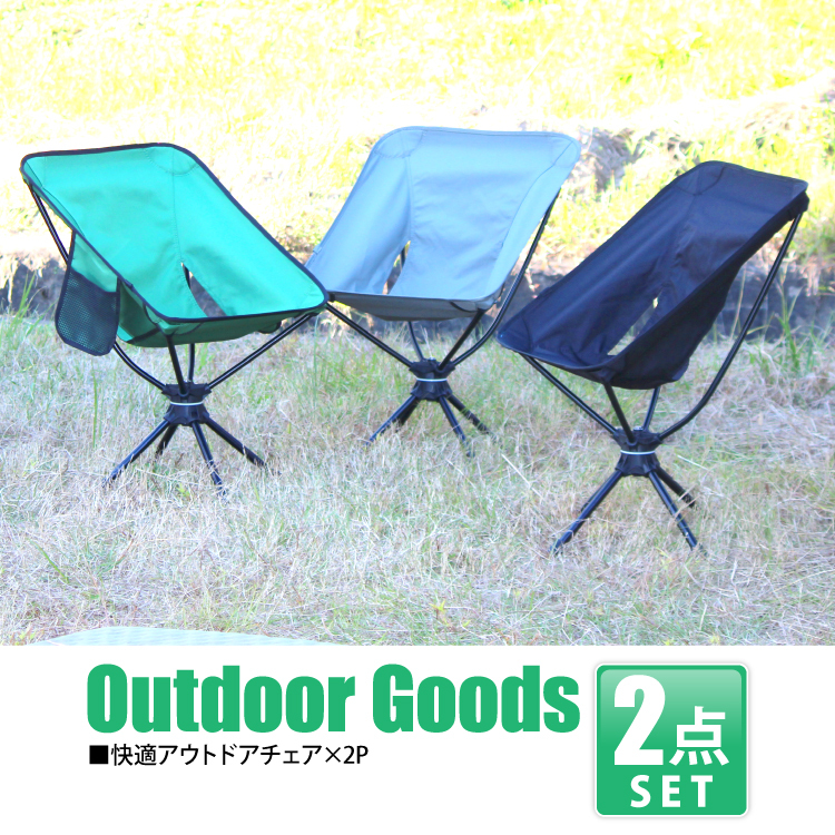 アウトドア チェア アウトドア用品 回転式 椅子 いす イス