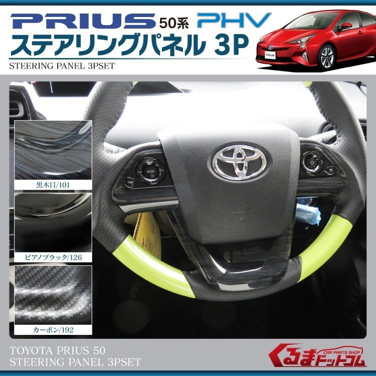 PHV プリウス 50系 ステアリングパネル インテリアパネル