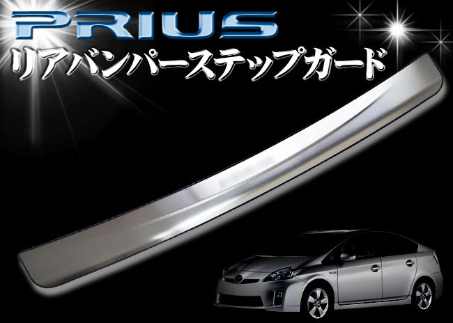 プリウス30系 Prius 前期後期 Gsリアバンパーステップガード【E89b】 プリウス30 前期 後期 リアバンパーステップガード リア