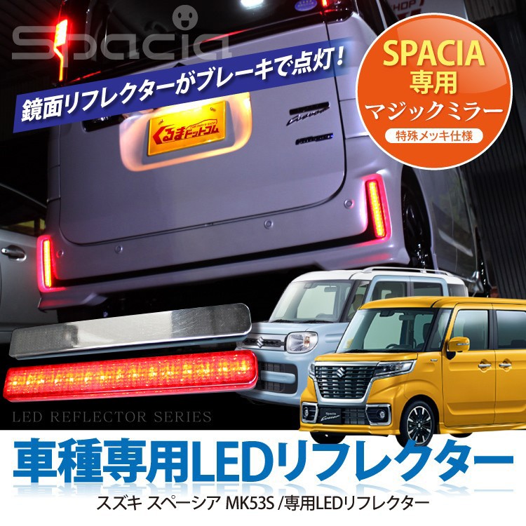 スペーシア カスタム MK53S LED リフレクター メッキガーニッシュ