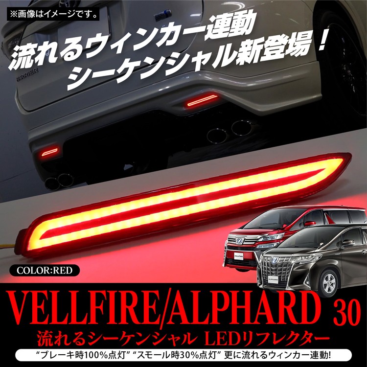 ヴェルファイア アルファード 30系 パーツ 流れる LED シーケンシャル