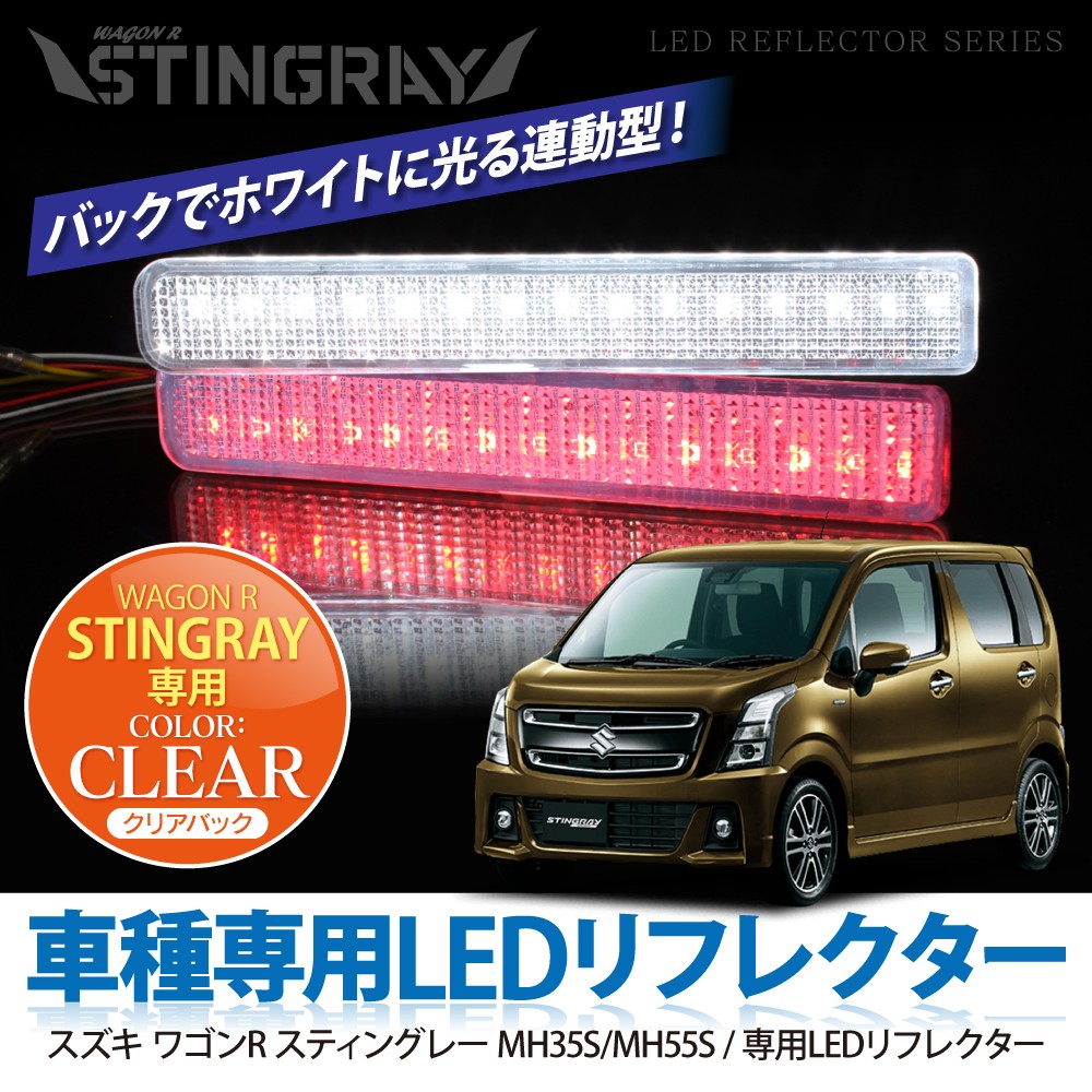 ワゴンR MH35S スティングレー LED リフレクター クリアーバック