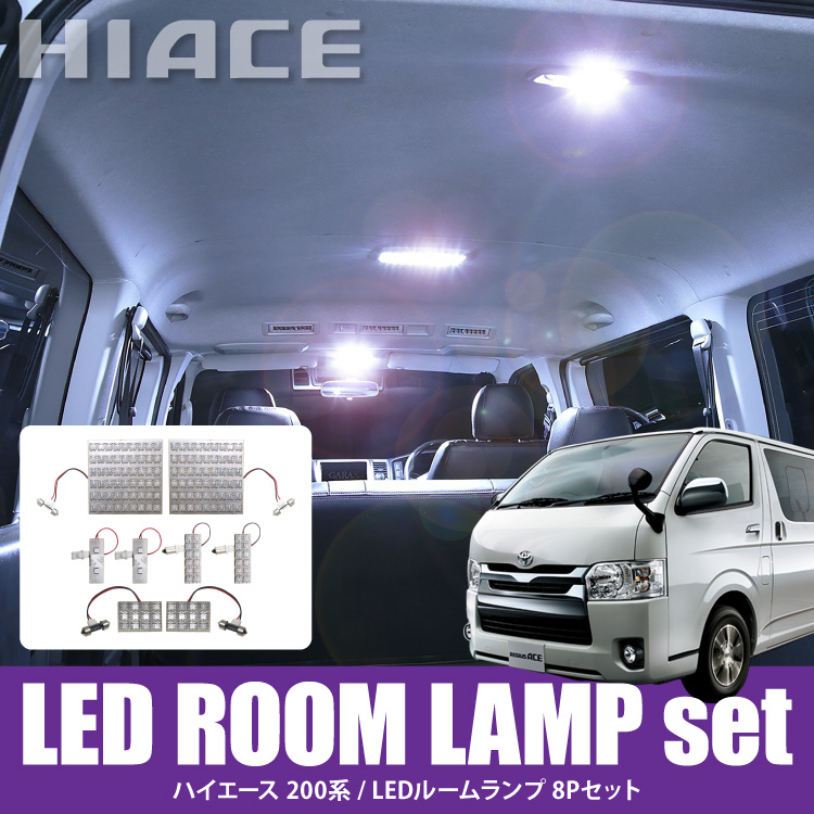 ハイエース 200系 パーツ カスタム LED ルームランプ 160灯 マップ