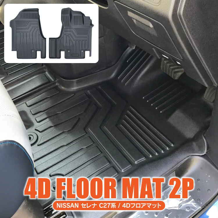 セレナ C27 パーツ カスタム 4D 3D フロアマット カーマット 防水
