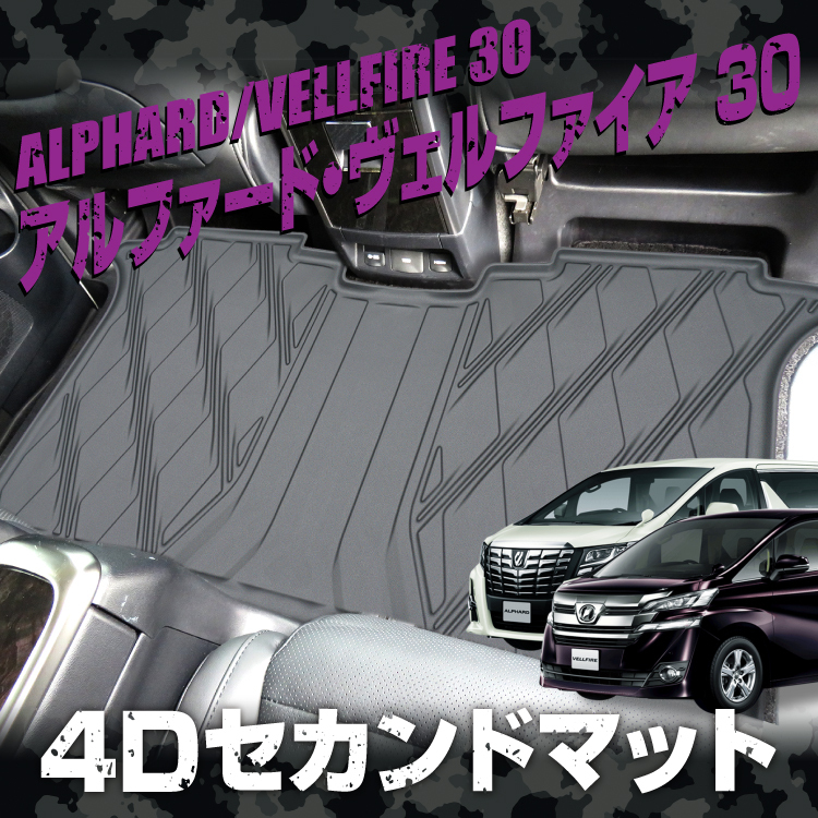 アルファード　30  前期　後期　ラバーマット ヴェルファイア アルファード 30系 前期 後期 4D フロアマット 7