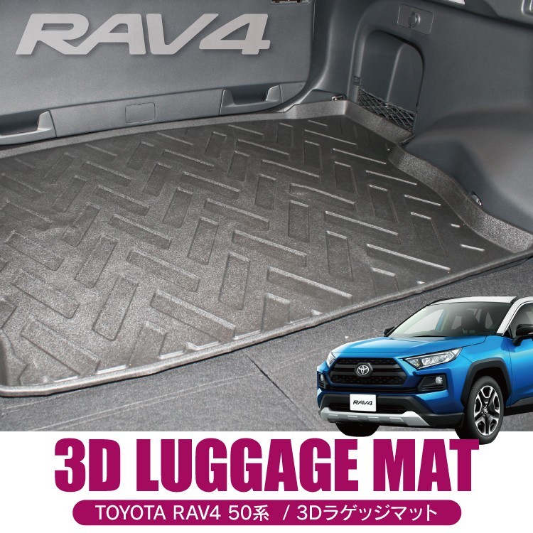RAV4 50系 防水 3D フロアマット 内装 アクセサリー ラゲッジマット 1P