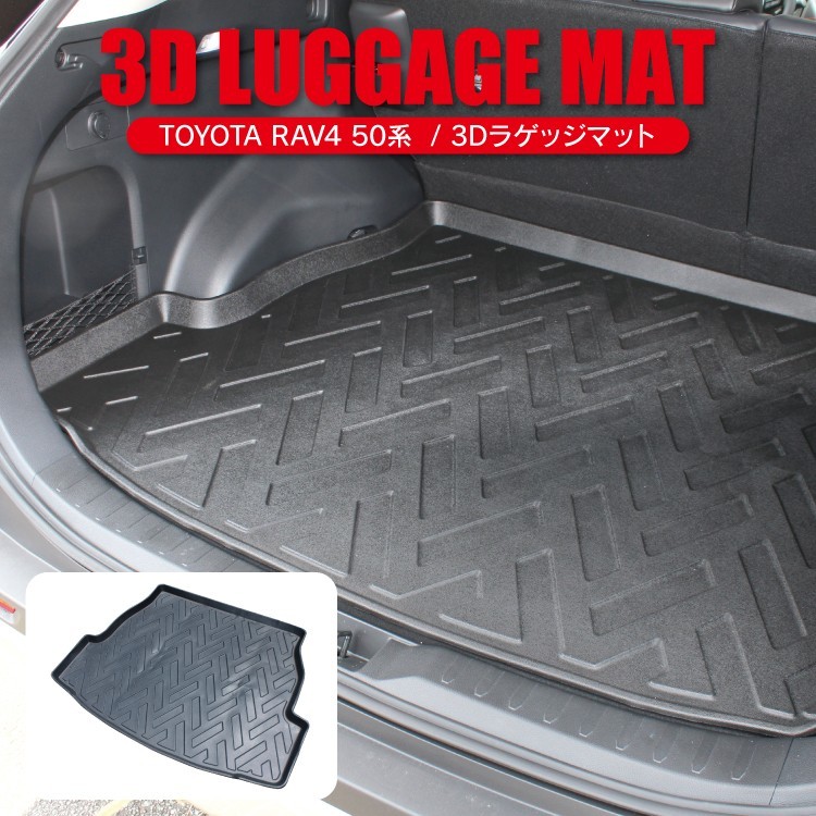 RAV4 50系 防水 3D フロアマット 内装 アクセサリー ラゲッジマット 1P