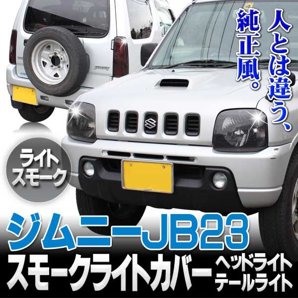 ジムニーJB23 スモーク リアテールライトカバー 外装パーツ パネル ブレーキ 楽天市場】ジムニー用 JB23 ブレーキライト パネルカバー 丸形三