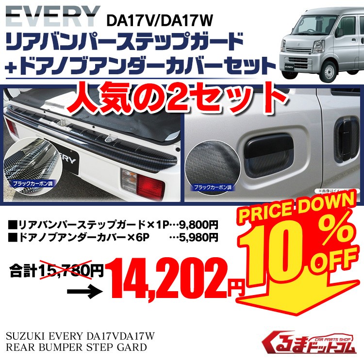 エブリイワゴン DA17W パーツ エアロ エブリィワゴン リアバンパー