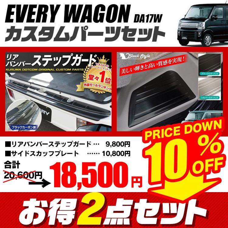 エブリイワゴン DA17W パーツ リアバンパーステップガード ＋ サイド