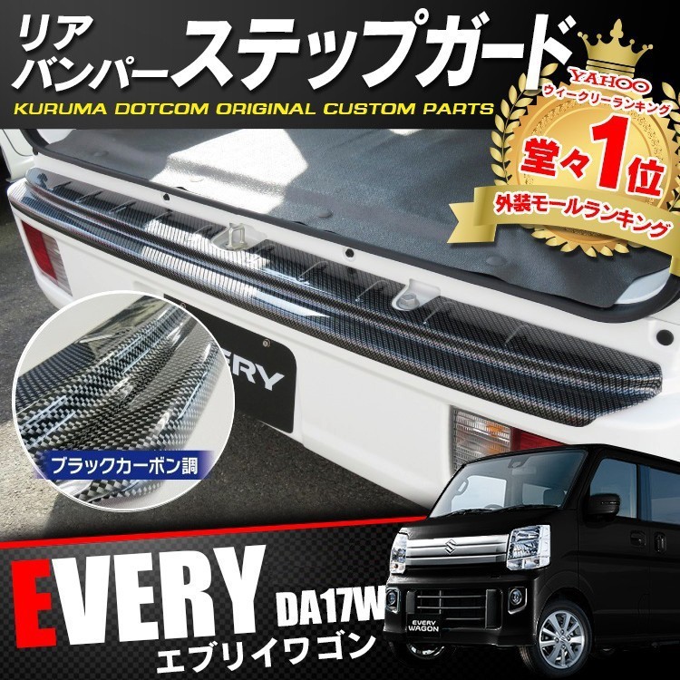 エブリイワゴン DA17W パーツ リアバンパーステップガード ＋ サイド