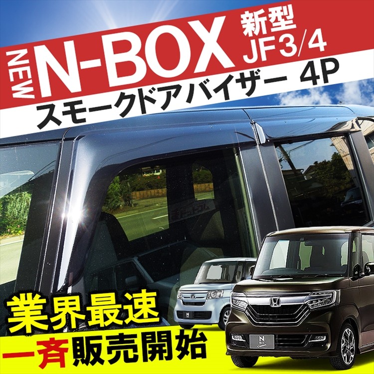 ホンダ純正品N-BOX専用 JF3/JF4ドアバイザー スモーク 4点セット Amazon | N-BOX N-BOXカスタム JF3 JF4 ドアバイザー