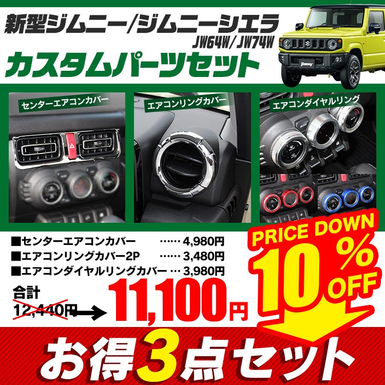 新型 ジムニー シエラ JB64W JB74W センターエアコンカバー ＋ 左右