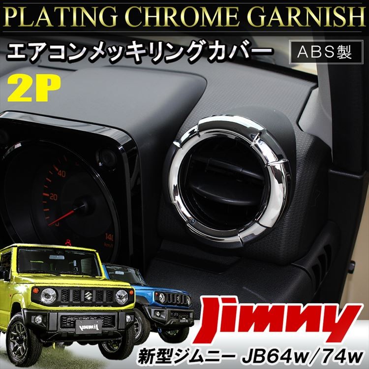新型 ジムニー シエラ JB64W JB74W センターエアコンカバー ＋ 左右