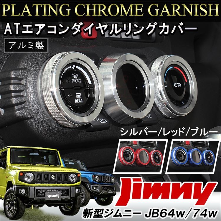 新型 ジムニー シエラ JB64W JB74W センターエアコンカバー ＋ 左右