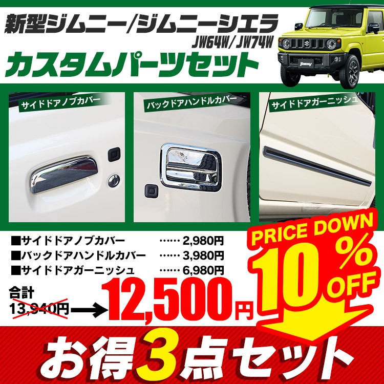 新型 ジムニー カスタム パーツ シエラ JB64W JB74W お得 3点