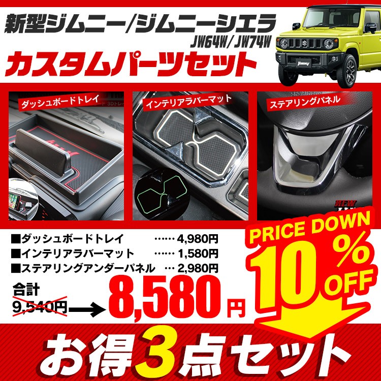 新型 ジムニー シエラ Jb64w Jb74w 3点セット ダッシュボードトレイ ラバーマット ステアリングパネル 内装 カスタム アクセサリー Sale Set Jim Yh J くるまドットコム 通販 Yahoo ショッピング