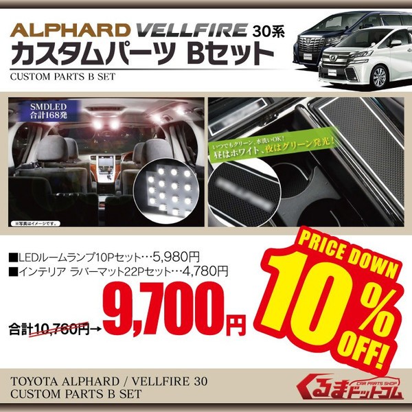 アルファード 30系 ヴェルファイア 前期 後期 ルームランプ インテリア