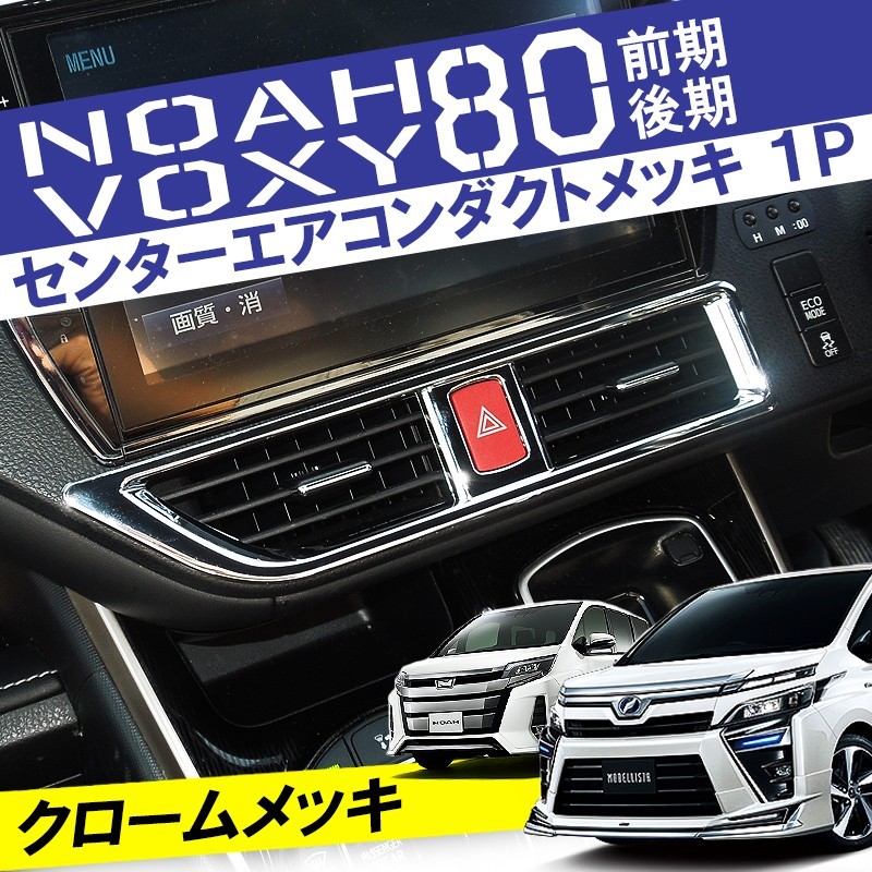 ヴォクシー80系 ノア エアコンダクトメッキベゼル ＋ エアコンスイッチ