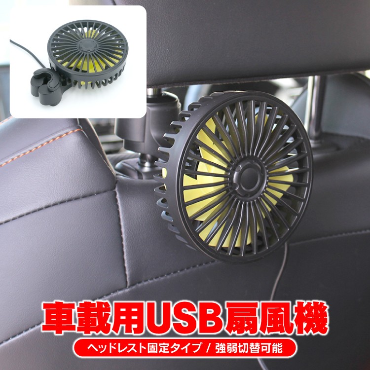 扇風機 汎用 車用扇風機 車内扇風機 サーキュレーター ファン Usb電源 車中泊 ヘッドレスト 首振り 静音 車内用 インスタ映え アクセサリー パーツ Singlefan Head 12v くるまドットコム 通販 Yahoo ショッピング
