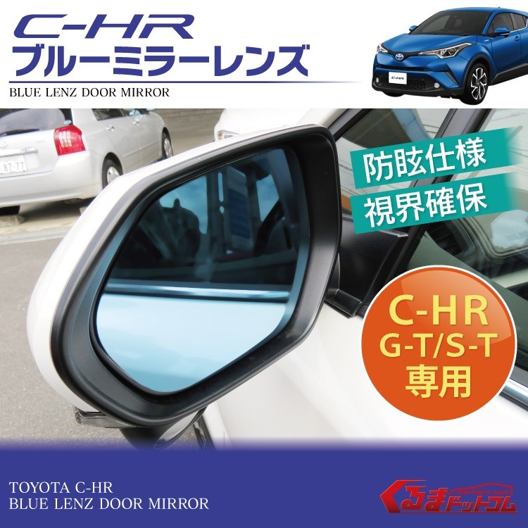 C Hr Chr Ch R トヨタ G T Gt S T St 専用 サイドミラー ブルーミラー 外装 パーツ ドアミラー Smbmt049 くるまドットコム 通販 Yahoo ショッピング