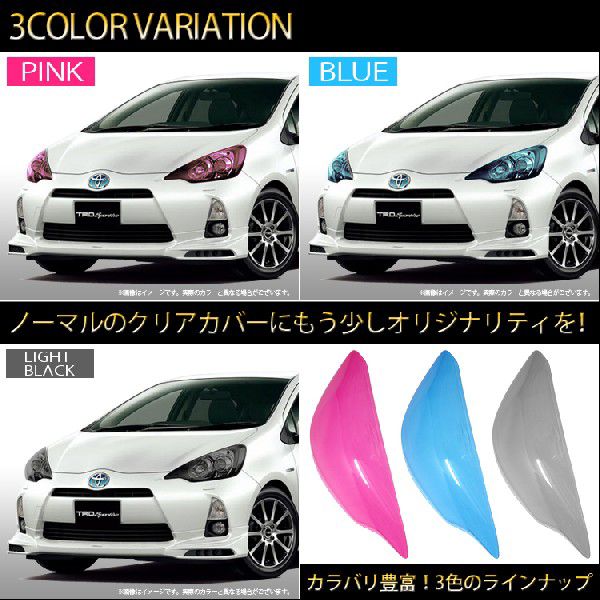 アクア 前期 アクセサリー パーツ ヘッドライト カバー ヘッドカバー