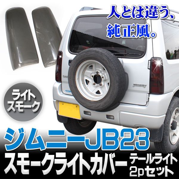ジムニーJB23 スモーク リアテールライトカバー 外装パーツ パネル ブレーキ smc-032-g_0.jpg
