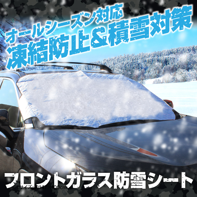 汎用 フロントガラス 1p Sサイズ Uvカット プライバシーシェード 凍結防止 凍結防止シート 日よけ 積雪対策 車 防雪シート 経典 車