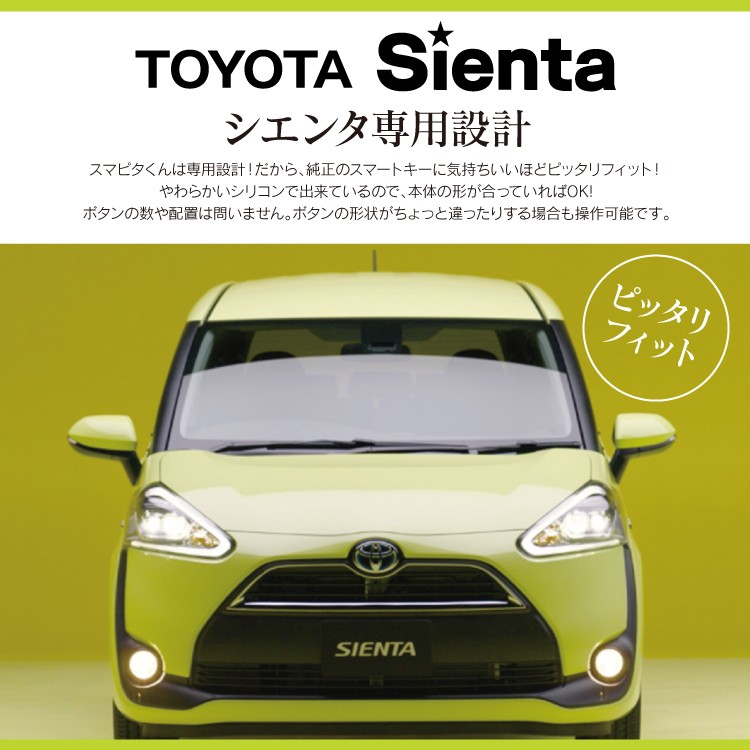 トヨタ シエンタ 170系 スマートキーケース スマートキーカバー スマピタくん 誕生日 プレゼント 男性 返品送料無料 ギフト 雑貨 女性 19
