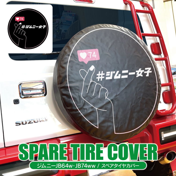 新型 ジムニー シエラ JB74W JB64 パーツ カスタム スペアタイヤ