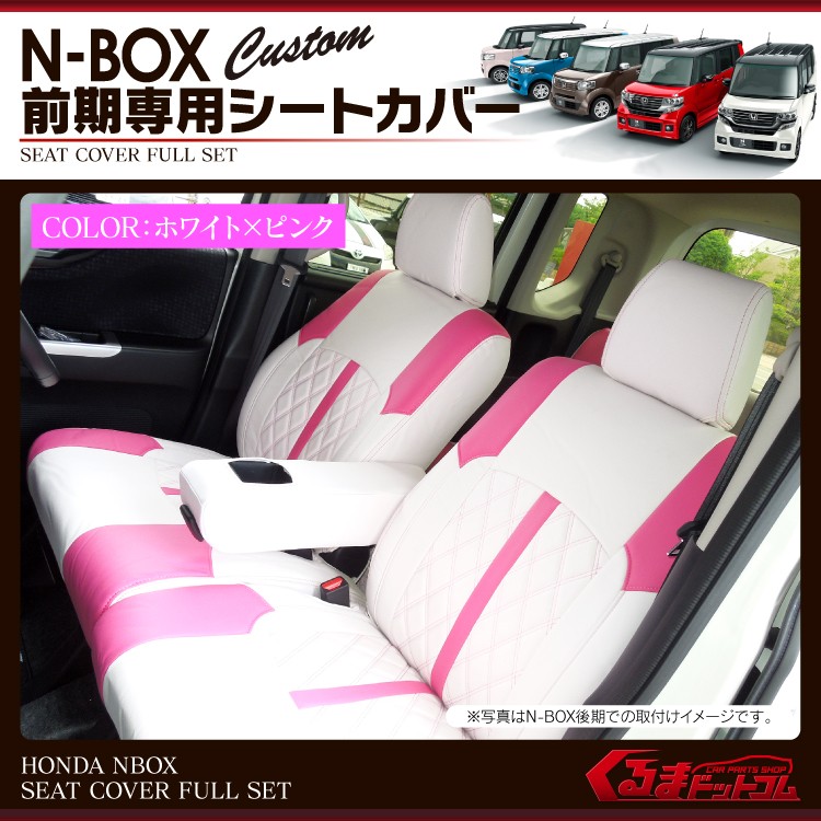 新型 Nbox N Box カスタム パーツ シートカバー 白 ピンク Nボックス Nbox 内装パーツ アクセサリー 新色 Sth002xx1 くるまドットコム 通販 Yahoo ショッピング